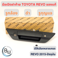ราคา มือเปิดฝาท้าย TOYOTA REVO ของแท้100 มีรูกล้อง รูกุญแจ สีดำ (21889707464)