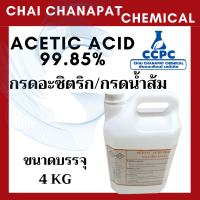 ราคา Acetic acid กรดอะซิติก กรดน้ำส้ม 99 85 ขนาด 4 KG (21829747145)