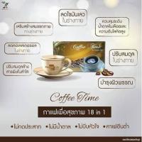 ราคา กาแฟเพื่อสุขภาพ Coffee Time by Perfect Lifeแพ็ค3กล่อง กาแฟเพื่อคนรักสุขภาพ ของแท้จากบริษัท ส่งฟรี (21908339364)