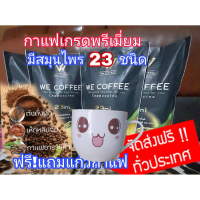 ราคา โปรเด็ด 3ห่อใหญ่we coffee กาแฟเพื่อสุขภาพฟรีแก้วกาแฟลายน่ารัก 1ชุดจัดส่งฟรี (17077747198)
