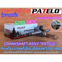 ราคา ข้อเหวี่ยง 5200 5800 PATELO แท้100 รุ่นงานหนัก สำหรับ เลื่อยยนต์ NEWWEST 588 688i 6688i Arto 7200 7500 ZOMAX ZM5800 Magnum G6 G11 Blackbull ข้อเหวี่ยง5800 ชุดข้อเหวี่ยง5800 ชุดข้อเหวี่ยง5200 (21477453