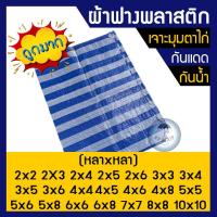 ราคา เมตรxเมตร ผ้าฟางพลาสติก หนา80แกรม ผ้าบลูชีท เจาะมุมตราไก่ ผ้าฟางฟ้าขาว ผ้าใบกันแดด ผ้าใบกันฝน ผ้าใบฟ้าขาว บลูชีทฟ้าขาว ผ้าใบ ผ้าเต็นท์ (21449583143)