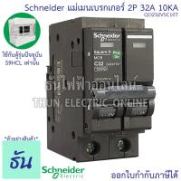 ราคา Schneider เมนเบรกเกอร์ 2P ตัวเลือก 16A 20A 32A 40A 50A 63A 10kA เบรคเกอร์ Plug On 2โพล แบบกด เมนเซอร์กิตเบรกเกอร์ แม่เมน เมน ปลั๊กออน QO2VSC10T ชไนเดอร์ ธันไฟฟ้า (15330731838)