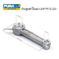 ราคา ก้านสูบปั๊มลมสายพาน puma 1 2HP PP 21 22V ก้านสูบแท้จาก บริษัทธีรวัฒน์เครื่องลม อะไหล่ปั๊มลมพูม่า (21195341681)