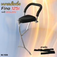 ราคา ส่งจากไทย เบาะนั่งเด็ก รุ่น YAMAHA FINO125i ของแต่ง มอเตอร์ไซค์ ฟีโน่125ไอ เบาะเด็กติดรถ fino125i ปี 2013 2014 2015 เบาะนุ่ม แถมฟรี สายรัด (21988102250)