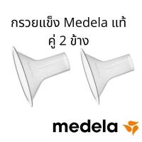 ราคา พร้อมส่ง เก็บเงินปลายทางได้ กรวยปั๊มนม กรวยนิ่ม กรวยปั๊มนมนิ่ม medela freestyle flex ราคาเป็นคู่ (17237527552)