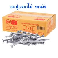 ราคา ยกลัง ตะปูตอกไม้ ตราหัววัว คันไถ น้ำหนัก 18 กก (21471583096)