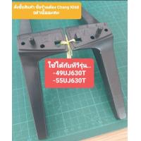 ราคา ขาตั้งทีวี LG รุ่น 49UJ63 55UJ63 ราคาต่อ 1 คู่ พร้อมน็อต มือสอง พร้อมส่งคะ (21895160139)