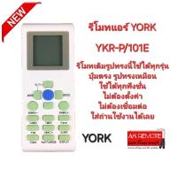 ราคา YORK รีโมทแอร์ YKR P 101E รีโมทเดิมรูปทรงนี้ใช้ได้ทุกรุ่น YKR P 001E YKR P 102E (21921518936)