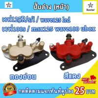 ราคา ชุดปั้มเบรคเวป125 ปั้มบน ปั้มล่างเวฟ125 เวฟ100s ปี2005 2008 wave125i ไฟเลี้ยวบังลม wave125 คาร์บู wave125x ยูบ๊อก ปั้มเบรคหน้า ชุดปั้มตรงรุ้นใส่ได้แบบไม่ต้องแปลง (21695304575)