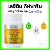 ราคา เลซิติน กิฟฟารีน อาหารเสริม บำรุงตับ แคโรทีนอยด์ 4 ชนิด และวิตามินอี เลซิตินกิฟฟารีน ชนิดแคปซูลนิ่ม บำรุงตับ ลดไขมันพอกตับ lecithin GIFFARINE (20608931835)