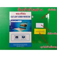 ราคา Blue Light Screen Protector ฟิลฺ์มกรองแสงกันรอย ฟิล์มติดหน้าจอNotebook แบบด้าน แบบใส (22020185593)