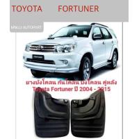 ราคา บังโคลน บังโคลน TOYOTA FORTUNER 2004 2015 (21817789503)
