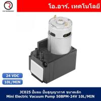 ราคา JC025 ปั๊มลม ปั๊มสูญญากาศ ขนาดเล็ก Micro Air Pump Mini Electric Vacuum Pump 50BPM 24V 10L MIN (18347687355)