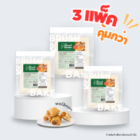 ราคา แป้งพายแช่แข็ง แป้งพายชั้นกึ่งสำเร็จรูป 3 แพ็ค Brush Bake Puff Pastry 3 Packs (21760060247)