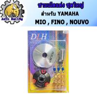 ราคา ชามแต่ง มีโอ MIO ฟีโน่ FINO นูโว NOUVO NOUVO MX ชุดใหญ่ รถคาร์บูเท่านั้น ชามแต่ง ฝาปิด เม็ดแต่ง สปริงแต่ง ใส่แล้วโคตรแรง ขับเดิมๆเพื่อนล้อตายเลย (22087955359)