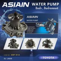 ราคา ปั้มน้ำ ASIAIN รุ่นรถ TOYOTA 2L LN55 GWT 61A (21976276173)