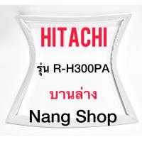 ราคา ขอบยางตู้เย็น Hitachi รุ่น R H300PA บานล่าง (12697929398)