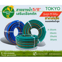 ราคา TOKYO สายยางน้ำเสริมเชือกถัก 5 8 สีเขียว น้ำเงิน ยาว10เมตร 15เมตร 20เมตร 30เมตร (18450891247)