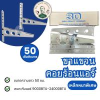 ราคา ขาแขวนแอร์ คอยล์ร้อน คอนเดนซิ่ง หนาพิเศษ 45 เซ็นติเมตร 50เซ็นติเมตร ยี่ห้ออะไหล่แอร์ 3D (22056793883)