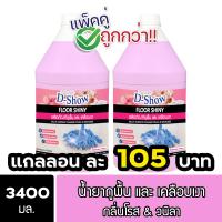 ราคา 2ชิ้น ถูกกว่า DShow น้ำยาถูพื้น เคลือบเงา ขนาด 3400มล พื้นไม้ ลามิเนต หินอ่อน หินขัด กระเบื้องยาง Floor Shiny (22124720003)