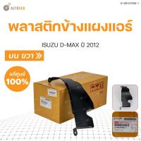 ราคา ISUZU พลาสติกข้างแผงแอร์ DMAX ปี 2012 LH บน ของแท้ศูนย์ (17027965656)