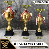 ราคา ถ้วยรางวัลโลหะ Victory รุ่น v392 394 (16610557788)