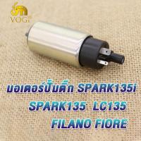 ราคา มอเตอร์ปั๊มติ๊ก FIORE FILANO SPARK135 SPARK135i LC135 KEIHIN มอเตอร์ปั๊มเชื้อเพลิง สปาร์ค135 ปั๊มติ๊กฟิลาโน ปั๊มติ๊กฟีโอเร่ รหัส2S5 (22049168386)