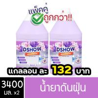 ราคา 2ชิ้น ถูกกว่า DShow น้ำยาดันฝุ่น น้ำยาเก็บฝุ่น เช็ดฝุ่นละออง ขนาด 3400มล พื้นไม้ ลามิเนต Dust Polish Liquid (22121848634)