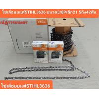 ราคา โซ่เลื่อยยนต์STIHL 3636 3 8P 21ถึง42ฟันโซ่เลื่อยยนต์ แท้ (22032251750)