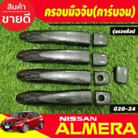 ราคา เบ้ามือเปิดประตู V2 ครอบมือจับประตู รุ่นรองท๊อป ไม่มีรูเว้า ลายคาร์บอน นิสสัน อเมร่า NISSAN ALMERA 2020 2021 2022 2023 2024 ใส่ร่วมกันได้ A (19997843364)