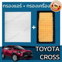 ราคา กรองแอร์ กรองอากาศเครื่อง โตโยต้า Cross Toyota Cross Car A C Filter Engine Air Filter ครอส (16370389212)
