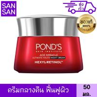 ราคา พอนด์ส เอจ มิราเคิล เรตินอล ซี ไนท์ ครีม 50 กรัม (19048136185)