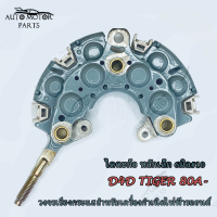 ราคา งจรเรียงกระแสสำหรับเครื่องกำเนิดไฟฟ้ารถยนต์ แผงไดโอด TOYOTA D4D 80Aไดตะก้อ หลักเล็ก 6มิล 10 ออกข้าง OD100mm แผงได โอด โตโยต้า แผงได โอด ไดชาร์จ (22121893981)