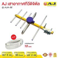 ราคา เสาอากาศภายนอกAJ รุ่น AJA 5E รับสัญญาณไกลมาก 50 ก ม (21258002272)