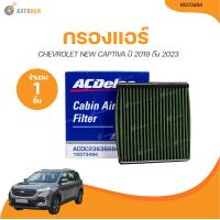ราคา ACDELCO กรองแอร์ CHEVROLET NEW CAPTIVA CN ปี 2019 ถึง 2023 23636684 19373494 1 ชิ้น AUTOHUB (21071500286)