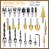 ราคา ดอกเจาะทำเดือยไม้ ดอกสว่านหัวเกสรเจาะไม้ คว้านรูฝังหัวน็อต ดอกเจาะ ชุดดอกผายรู ดอกเจาะผาย ชุดดอกสว่านเจาะไม้ ดอกเจาะเดือยไม้ ดอกทำเดือยไม้ 25PCS (21931685394)