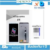 ราคา หน้าจอ Lcd oppo F5 Youth จอชุด จอพร้อมทัชสกรีน จอ ทัช Lcd Display อะไหล่มือถือ หน้าจอ ออปโป้ oppo F5 (22143299317)