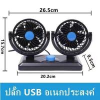 ราคา พัดลมในรถยนต์ พัดลมหัวคู่ติดรถยนต์ พัดลม 2หัว ปรับองศาได้360 ส่ายไปมาได้ พัดลมติดรถ USB สไตล์ยอดนิย (22038549135)