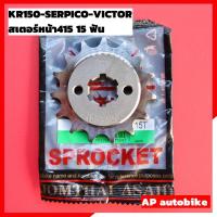 ราคา Pro คุ้มค่า สเตอร์หน้า KR150 SERPICO VICTOR กลึงใส่โซ่ขนาด415 มี 13 14 15 ฟัน สเตอหน้าเคอา สเตอหน้าเซอ สเตอหน้า415 สเตอหน้าkr ราคาดี เฟือง โซ่ แค ต ตา ล็อก เฟือง โซ่ เฟือง ขับ โซ่ เฟือง โซ่ คู่ (18486