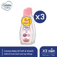 ราคา Cussons Baby Oil Soft Smooth ออยล์คัสสันเบบี้ 100 มล สีชมพู แพ็ค1แถม1 X 3 (21419375275)