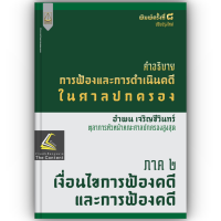 ราคา คำอธิบาย การฟ้องและการดำเนินคดีในศาลปกครอง ภาค 2 เงื่อนไขการฟ้องคดีและการฟ้องคดี อำพน เจริญชีวินทร์ พิมพ์ เม ย 67ครั้ง8 (21908898386)