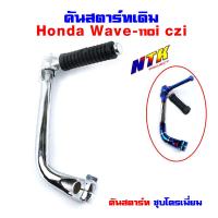 ราคา คันสตาร์ท เวฟ110i 2012 WAVE110i 2012 czi (4123330870)