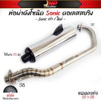 ราคา ท่อผ่าโซนิค Sonic ปลาย3รู คอเลสแท้ไล่สปริง32 38 ไส้ท่อแป้ปตะแกรงขนาด25มิล Sonic เก่า ใหม่ (21936875741)