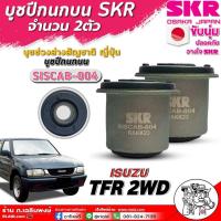 ราคา บูชปีกนกบน ล่าง SKR บูชปีกนก ISUZU TFR 2WD บูชปีกนกบน ล่างยี่ห้อSKR รหัสสินค้า บูชตัวบน SISCAB 004 บูชตัวล่าง SISCAB 001 ตัวเลือก 1ชุด8ตัว 1ตัว 2ตัว (21992458386)