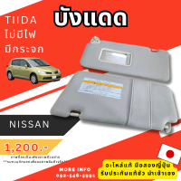 ราคา บังแดด รถยนต์นิสสัน nissan tiida ทีด้า มือสองญี่ปุ่น เซียงกง รุ่นไม่มีไฟนะคะ (21736418661)
