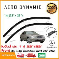 ราคา ใบปัดน้ำฝน Mercedes benz C Class W203 2001 2007 แพ็คคู่ 22 22 Wiper Blade ใบปัด ตรงรุ่น 1011 (22126045342)