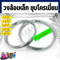 ราคา วงล้อเหล็ก ชุบโครเมี่ยม ขอบ 1 4 14 1 6 14 1 2 17 1 4 17 1 6 17 ราคาต่อวง (19222906405)