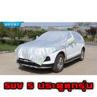ราคา ผ้าคลุมรถยนต์ UV ฝน น้ำ100 ผ้าคลุมกันแดดรถยนต์ ชนิด ครึ่งคัน ผ้าคลุมรถยนต์ (21783895210)