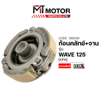 ราคา ก้อนคลัทช์ จานคลัทช์ HONDA WAVE 125 KPH M26320 BJN x MTMotorParts คลัทช์3ก้อนเวฟ125 คลัทช์ก้อนWAVE คลัทช์ชุดใหญ่WAVE คลัชชุดใหญ่เวฟ ผ้าคลัทช์WAVE ผ้าครัชWAVE125 ก้อนครัชWAVE (9951827987)
